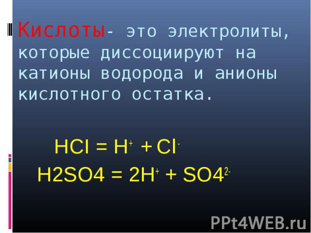 HCI = H+ + Cl - HCI = H+ + Cl - H2SO4 = 2H+ + SO42-