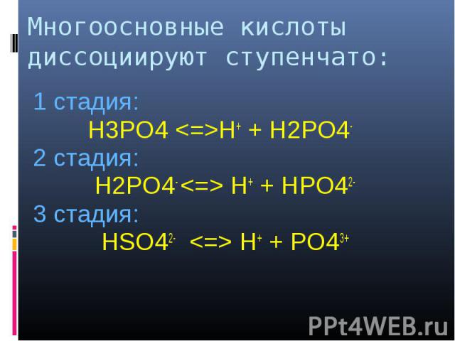 H2po4 название. Многоосновные кислоты диссоциируют. H3po4 h h2po4. H2po4. Ступенчатая диссоциация.