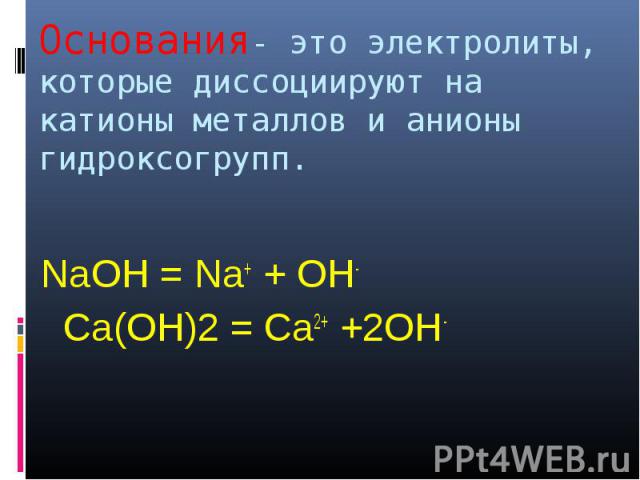 NaOH = Na+ + OH- NaOH = Na+ + OH- Са(ОН)2 = Са2+ +2ОН-