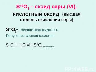 S+6O3- бесцветная жидкость S+6O3- бесцветная жидкость Получение серной кислоты: