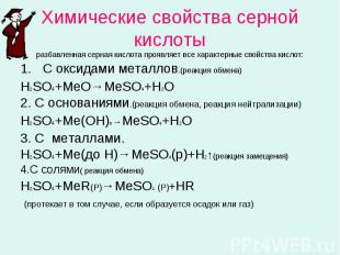 С оксидами металлов.(реакция обмена) С оксидами металлов.(реакция обмена) Н2SO4+