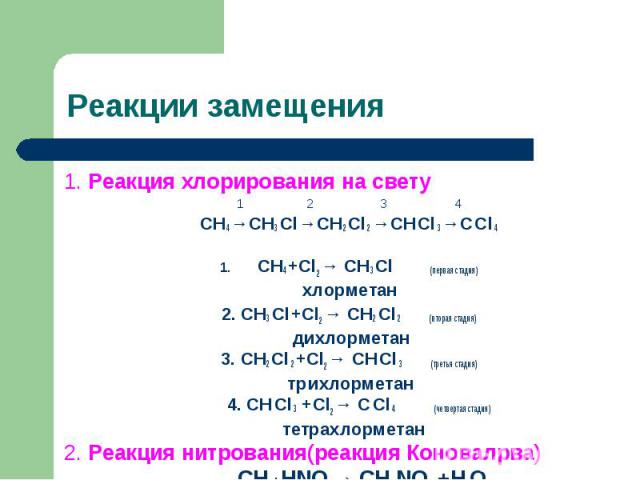1. Реакция хлорирования на свету 1. Реакция хлорирования на свету 1 2 3 4 СН4 →СН3 Сl →СН2 Сl 2 →СН Сl 3 →С Сl 4 СН4 +Cl2 → СН3 Сl (первая стадия) хлорметан 2. СН3 Сl +Cl2 → СН2 Сl 2 (вторая стадия) дихлорметан 3. СН2 Сl 2 +Cl2 → СН Сl 3 (третья ста…