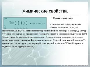 Химические свойства Теллур – неметалл. В соединениях теллур проявляет степени ок