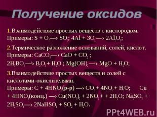 Взаимодействие простых веществ с кислородом. Примеры: S + O2—› SO2; 4Al + 3O2 —›