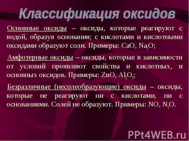 Основные оксиды – оксиды, которые реагируют с водой, образуя основания; с кислотами и кислотными оксидами образуют соли. Примеры: CaO, Na2O; Основные оксиды – оксиды, которые реагируют с водой, образуя основания; с кислотами и кислотными оксидами об…