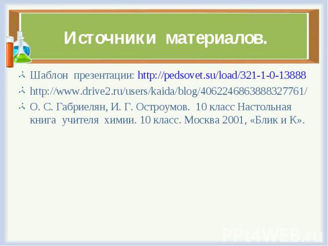 Шаблон презентации: http://pedsovet.su/load/321-1-0-13888 Шаблон презентации: http://pedsovet.su/load/321-1-0-13888 http://www.drive2.ru/users/kaida/blog/4062246863888327761/ О. С. Габриелян, И. Г. Остроумов. 10 класс Настольная книга учителя химии.…