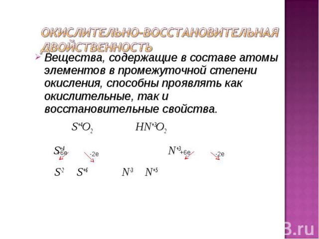 Вещества, содержащие в составе атомы элементов в промежуточной степени окисления, способны проявлять как окислительные, так и восстановительные свойства. Вещества, содержащие в составе атомы элементов в промежуточной степени окисления, способны проя…