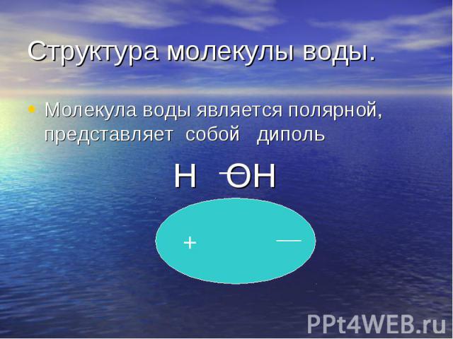 Молекула воды является полярной, представляет собой диполь Молекула воды является полярной, представляет собой диполь Н ОН