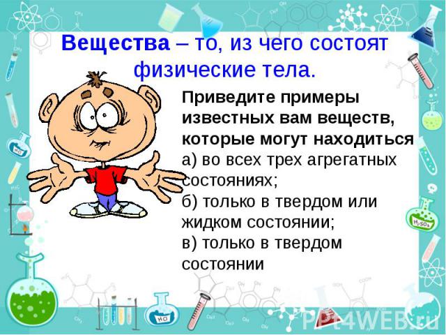 Вещества – то, из чего состоят физические тела.