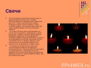 Использование свечей происходит еще от древней арийской религии, которая использ
