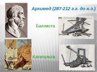Архимед (287-212 г.г. до н.э.)