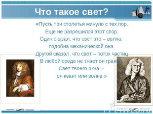 «Пусть три столетья минуло с тех пор, «Пусть три столетья минуло с тех пор, Еще