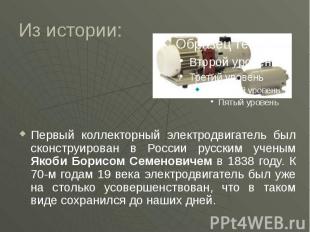 Из истории: Первый коллекторный электродвигатель был сконструирован в России рус