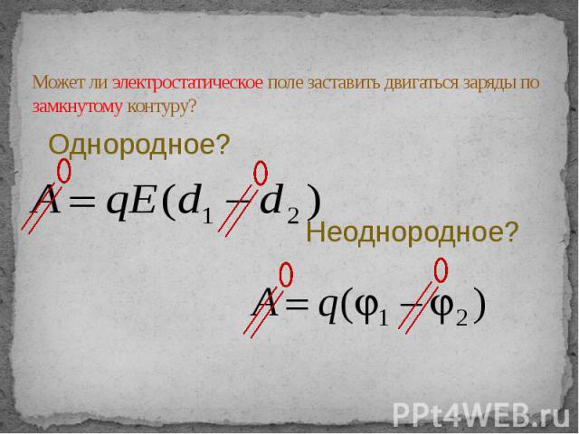 Может ли электростатическое поле заставить двигаться заряды по замкнутому контуру?