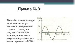 В колебательном контуре заряд конденсатора изменяется со временем согласно графи