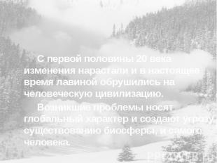 С первой половины 20 века изменения нарастали и в настоящее время лавиной обруши