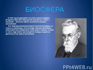 В 1926 году выдающийся русский ученый академик Владимир Иванович Вернадский разр
