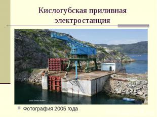 Кислогубская приливная электростанция