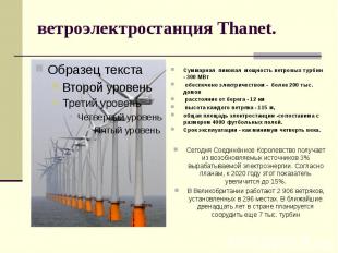 ветроэлектростанция Thanet. Суммарная пиковая мощность ветровых турбин - 300 МВт