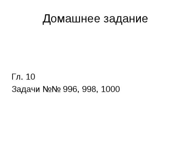 Гл. 10 Задачи №№ 996, 998, 1000