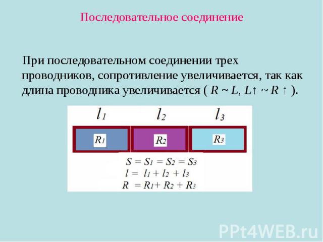 При последовательном соединении трех проводников, сопротивление увеличивается, так как длина проводника увеличивается ( R ~ L, L↑ ~ R ↑ ). При последовательном соединении трех проводников, сопротивление увеличивается, так как длина проводника увелич…
