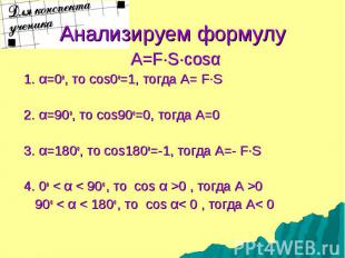 A=F·S·cosα A=F·S·cosα 1. α=0о, то cos0о=1, тогда А= F·S 2. α=90о, то cos90о=0, т