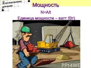 N=A/t N=A/t Единица мощности – ватт (Вт)