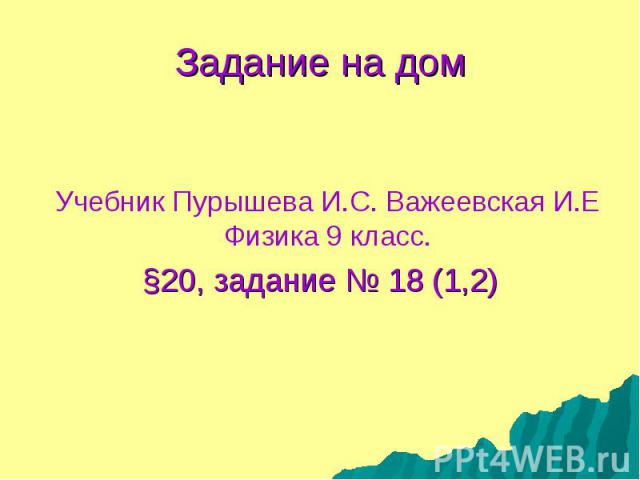 Учебник Пурышева И.С. Важеевская И.Е Физика 9 класс. Учебник Пурышева И.С. Важеевская И.Е Физика 9 класс. §20, задание № 18 (1,2)