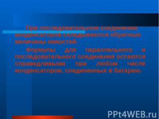 При последовательном соединении конденсаторов складываются обратные величины емк