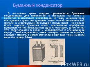 В настоящее время широко применяются бумажные конденсаторы для напряжений в неск