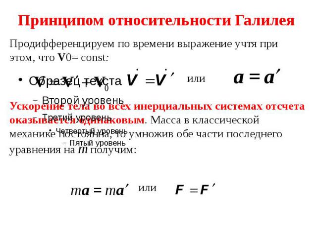 Принципом относительности Галилея