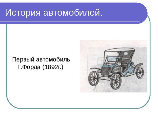 Первый автомобиль Г.Форда (1892г.)