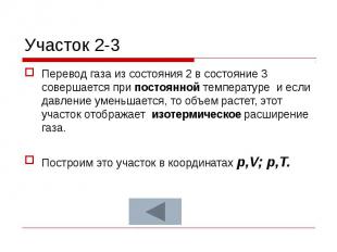 Участок 2-3 Перевод газа из состояния 2 в состояние 3 совершается при постоянной