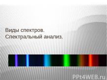 Виды спектров. Спектральный анализ