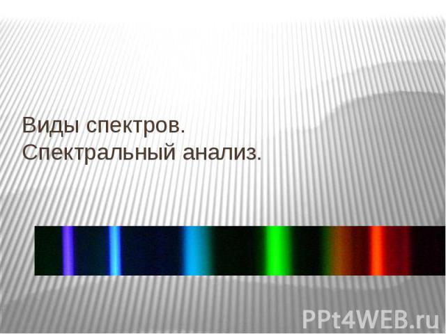 Виды спектров. Спектральный анализ.