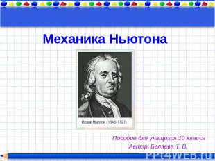 Механика Ньютона Пособие для учащихся 10 класса Автор: Беляева Т. В.