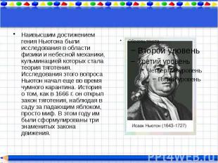 Наивысшим достижением гения Ньютона были исследования в области физики и небесно
