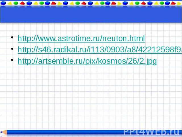 http://www.astrotime.ru/neuton.html http://www.astrotime.ru/neuton.html http://s46.radikal.ru/i113/0903/a8/42212598f9a0t.jpg http://artsemble.ru/pix/kosmos/26/2.jpg