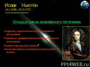 Исаак Ньютон (4.1.1643 - 31.3.1727) английский физик и математик Создатель теоре