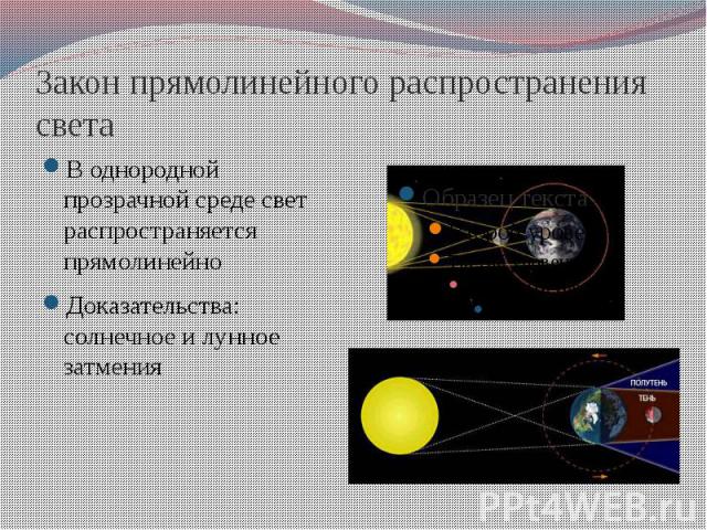 Закон прямолинейного распространения света В однородной прозрачной среде свет распространяется прямолинейно Доказательства: солнечное и лунное затмения