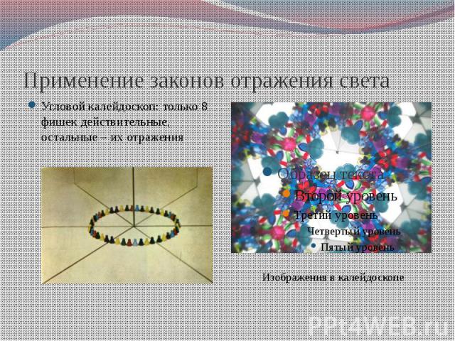 Применение законов отражения света Угловой калейдоскоп: только 8 фишек действительные, остальные – их отражения