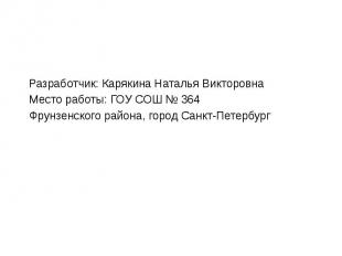 Разработчик: Карякина Наталья Викторовна Разработчик: Карякина Наталья Викторовн