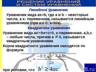 Линейное уравнение Линейное уравнение Уравнение вида ax=b, где a и b – некоторые