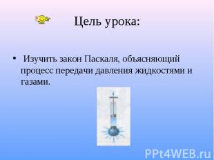 Изучить закон Паскаля, объясняющий процесс передачи давления жидкостями и газами