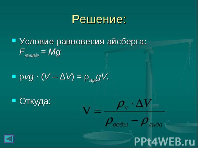 Условие равновесия айсберга: FАрхимеда = Mg Условие равновесия айсберга: FАрхимеда = Mg ρvg ∙ (V – ΔV) = ρльдаgV. Откуда: