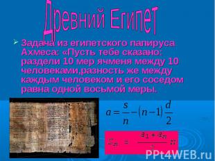 Задача из египетского папируса Ахмеса: «Пусть тебе сказано: раздели 10 мер ячмен