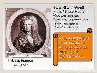 Исаак Ньютон Исаак Ньютон 1643-1727