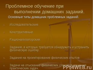 Основные типы домашних проблемных заданий. Основные типы домашних проблемных зад