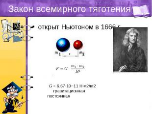 Закон всемирного тяготения открыт Ньютоном в 1666 г.