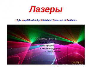 Лазеры Light Amplification by Stimulated Emission of Radiation